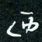 刘明西书法图片