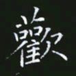 雷菊花欢书法图片