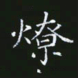 雷菊花燎书法图片