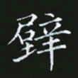 雷菊花壁书法图片