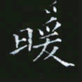 雷菊花暖书法图片