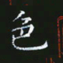 雷菊花色书法图片