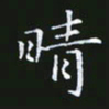 雷菊花晴书法图片