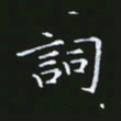 雷菊花词书法图片