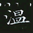 雷菊花温书法图片