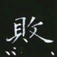 雷菊花败书法图片