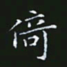 雷菊花倚书法图片