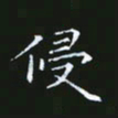 雷菊花侵书法图片