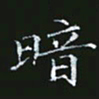 雷菊花暗书法图片