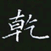 雷菊花干书法图片