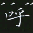 雷菊花呼书法图片
