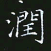 雷菊花润书法图片