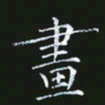 雷菊花画书法图片