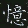 雷菊花忆书法图片