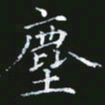 雷菊花尘书法图片