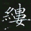 雷菊花缕书法图片