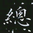 雷菊花总书法图片
