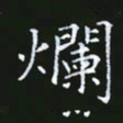 雷菊花烂书法图片