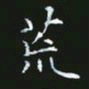 雷菊花荒书法图片
