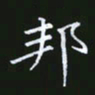 雷菊花邦书法图片