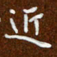 沈捷近书法图片
