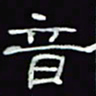 沈捷音书法图片