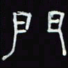 沈捷门书法图片