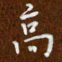 沈捷高书法图片