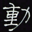 沈捷动书法图片