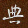 沈捷典书法图片