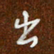 沈捷出书法图片