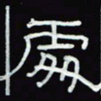 沈捷处书法图片