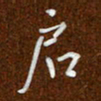 沈捷启书法图片