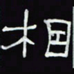 沈捷相书法图片