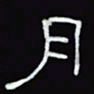 沈捷月书法图片