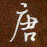 沈捷唐书法图片