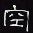 沈捷空书法图片