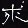 沈捷求书法图片
