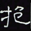 沈捷抱书法图片