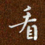 沈捷看书法图片