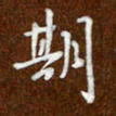 沈捷期书法图片