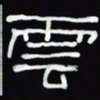 沈捷云书法图片