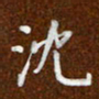 沈捷沈书法图片
