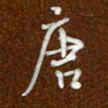 沈捷唐书法图片