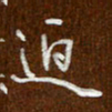 沈捷迫书法图片