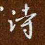 沈捷诗书法图片