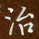 沈捷治书法图片