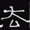 沈捷去书法图片