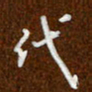 沈捷代书法图片