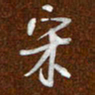 沈捷宋书法图片